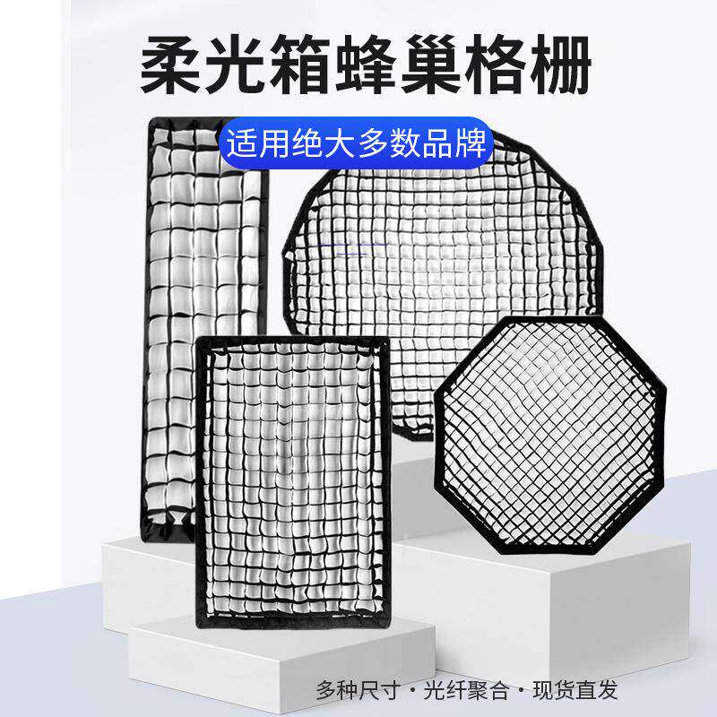 摄影柔光箱格栅蜂巢网格长条方形八角深抛物线蛋格适用于金贝