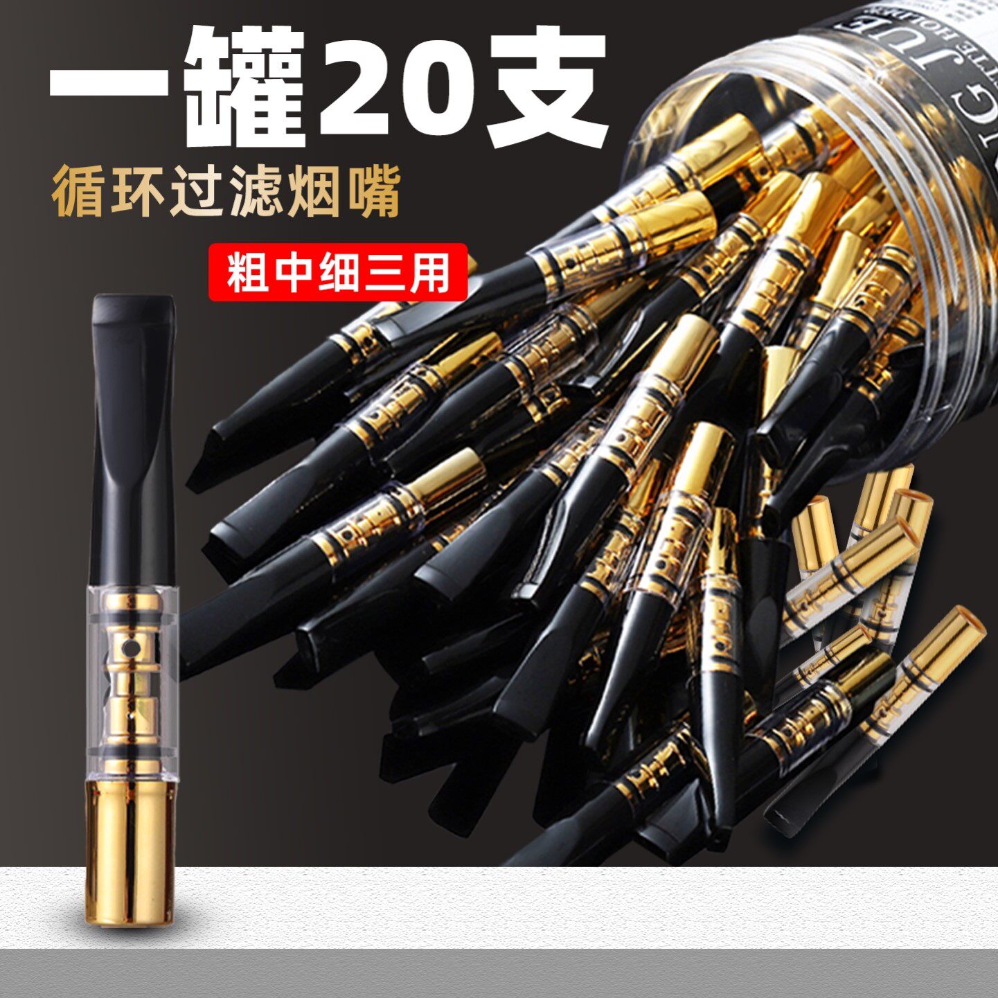 桶装过滤烟嘴粗中细三用香烟滤嘴20支循环可拆卸清洗烟咀男士吸烟