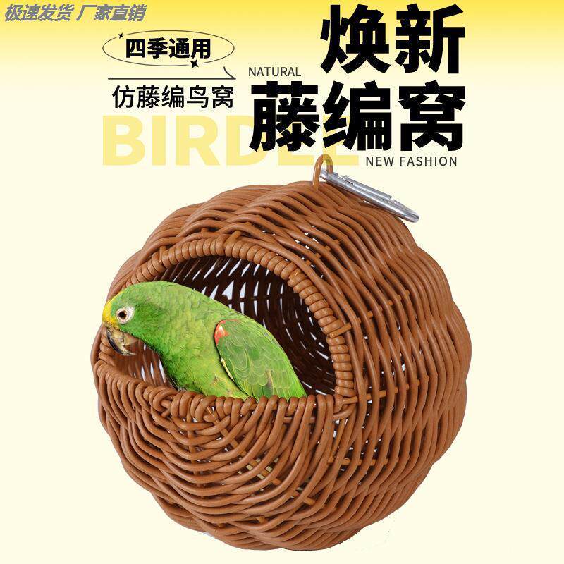 鹦鹉睡窝大号20cm塑料藤编窝玄凤虎皮悬挂保暖吊窝可水洗手编鸟窝