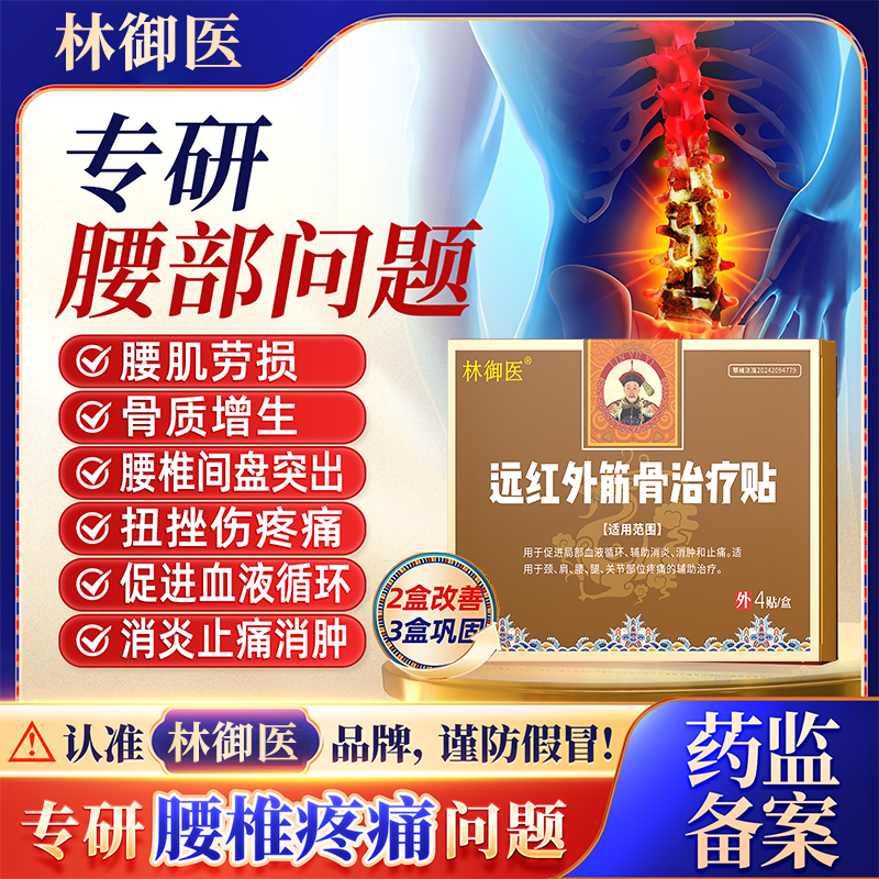 林御医远红外筋骨治疗贴腰椎止痛膏药贴腰疼腰肌劳损膏贴AFT