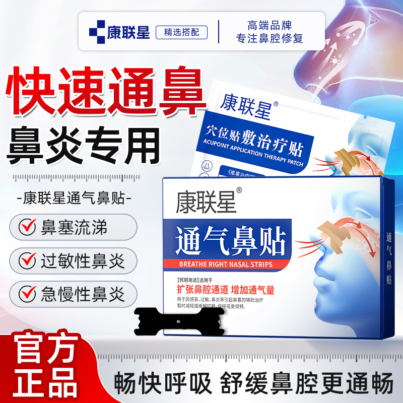 康联星通气鼻贴感冒引起鼻炎干痒鼻塞流涕过敏通鼻神器AFT1