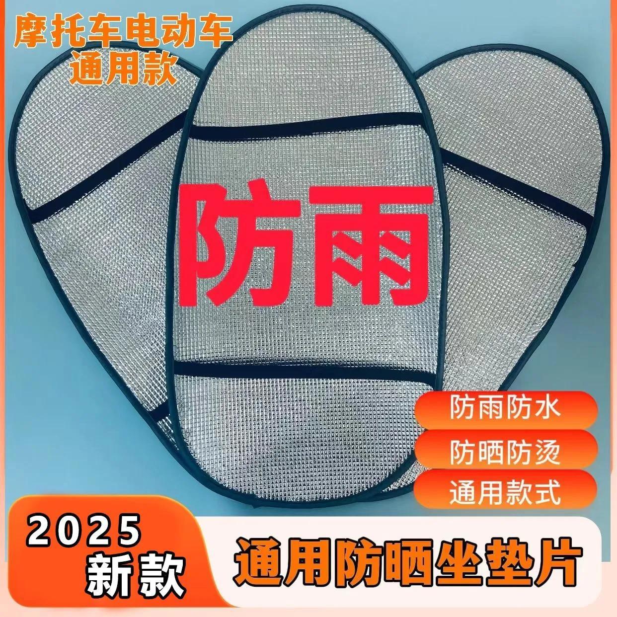 摩托车座套防晒隔热垫电动车座垫电瓶车座垫防水反光铝箔膜隔热垫