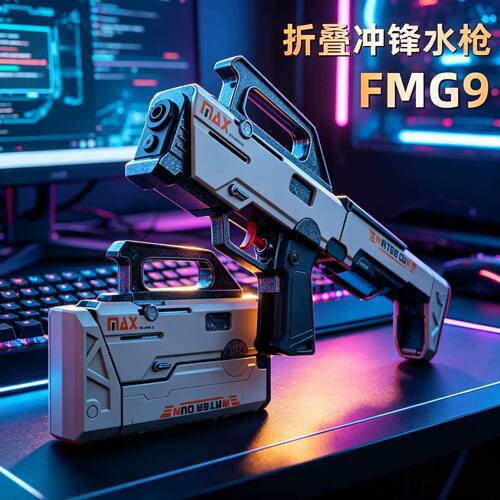 FMG9折叠手动连发超远射水枪