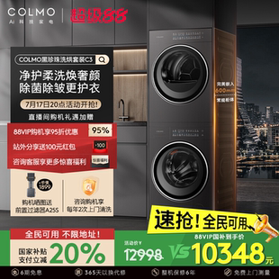 COLMO政府補貼黑珍珠C3新品 純平全自動洗衣機熱泵烘干機 洗烘套裝