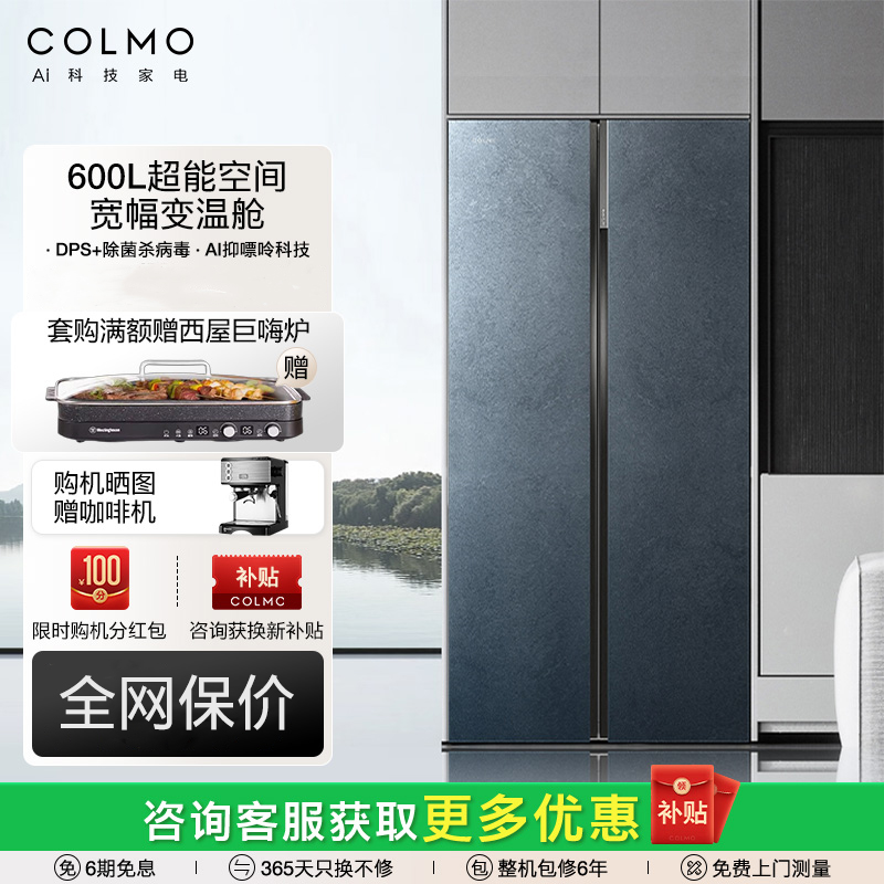 COLMO画境零嵌大容量风冷无霜一级能效家用变频对开门电冰箱600L