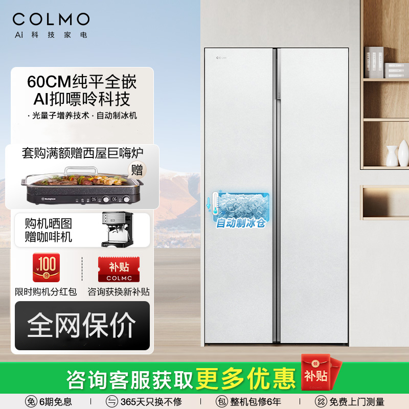 COLMO合墅冰箱603L纯平全嵌家用美式双开门大容量自动制冰冰箱