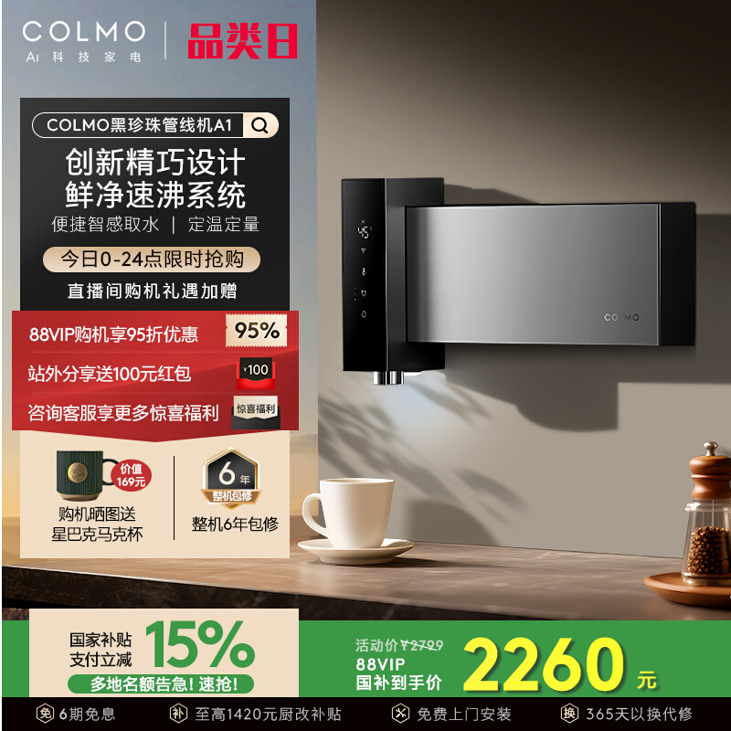 COLMO无水箱25年新形态管线机