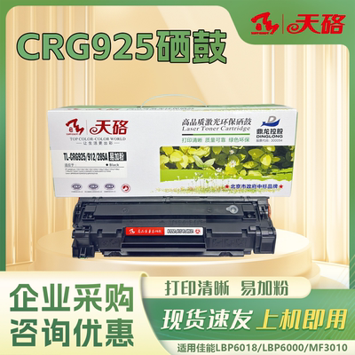 天硌CRG925/912/CE285/CB436硒鼓适用佳能mf3010 6018 1132 3018
