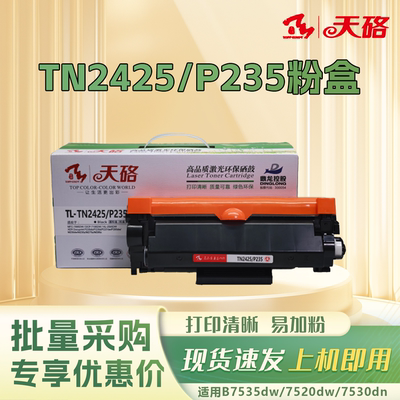 天硌TN2425粉盒适用兄弟DCP7190DW 7090DW L2550dw 2535dw 7195dw