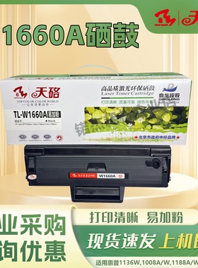 天硌w1660a/1160a/1680a硒鼓适用hp1008w/a 1188a/w/nw/pnw 1136w