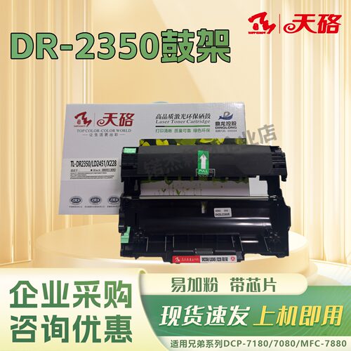天硌DR2350/LD2451鼓架适用兄弟7180dn 7080d m7400pro MFC7380