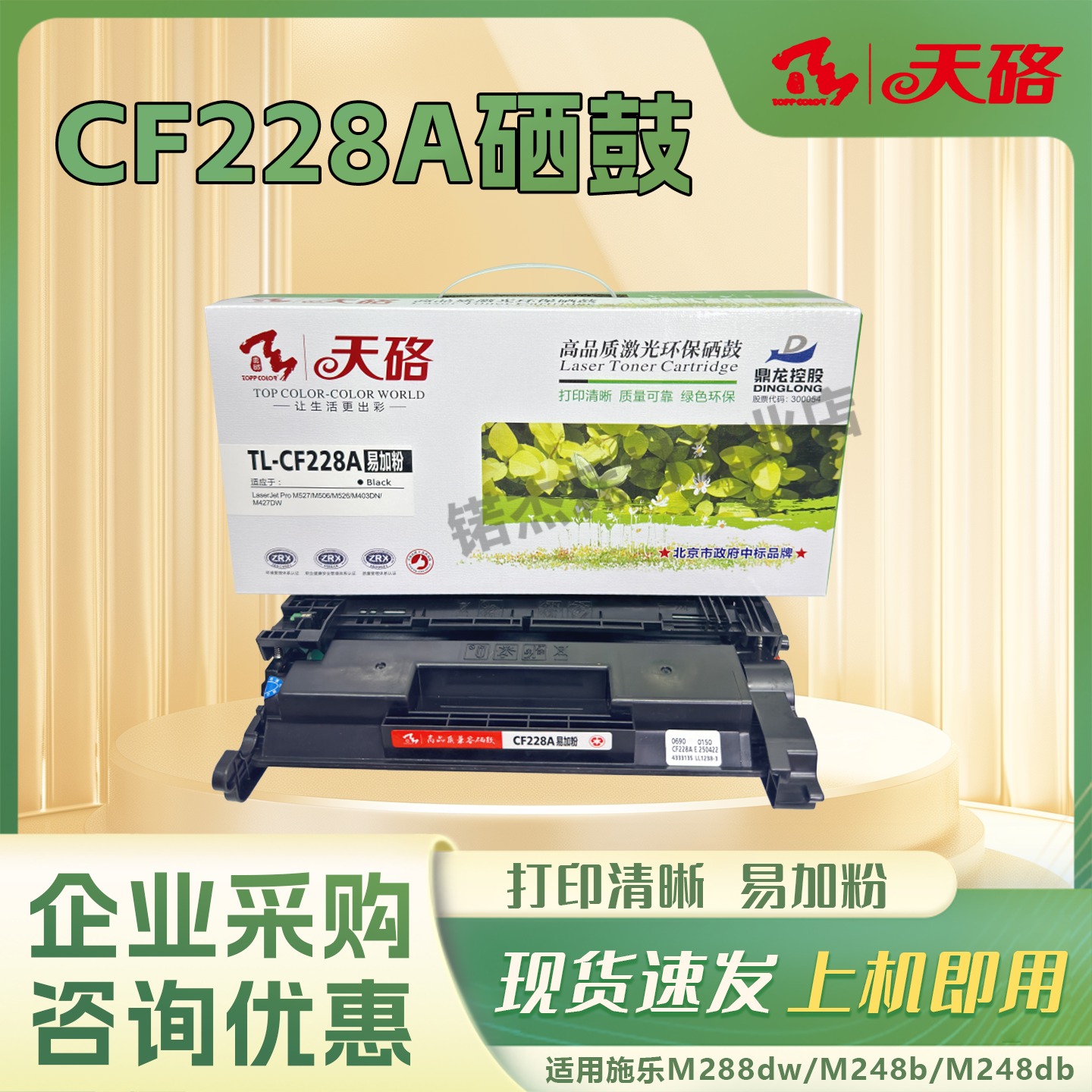 天硌 CF228A硒鼓 适用惠普403d m403dn m403dw m403n m427dw
