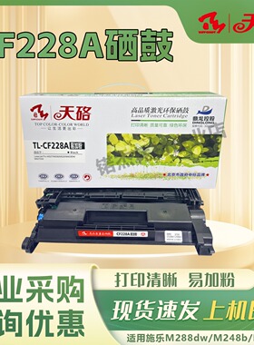 天硌CF228A硒鼓适用惠普HP m403dn m427dw/fdn m403d m403n打印机