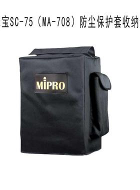 咪宝SC-75（MA-708）SC-80（MA-808专用）防尘袋保护套收纳包
