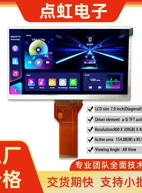 7.0英寸TFTLCD显示屏800x480RGB透射模块汽车仪表屏工业控制屏