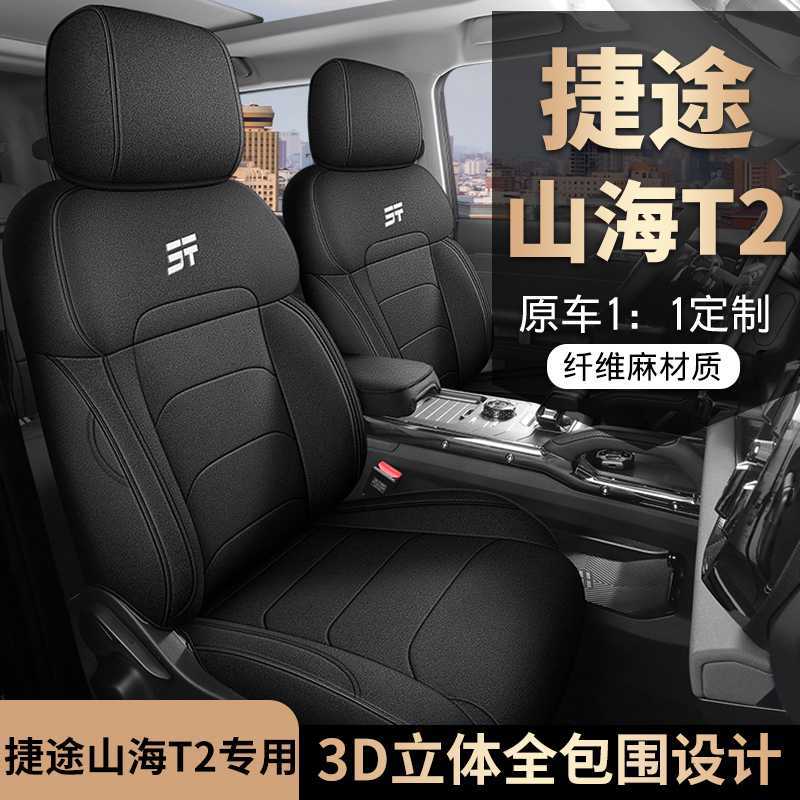 202425款捷途山海T2专用汽车座套四季全包专车亚麻座椅套汽车坐垫
