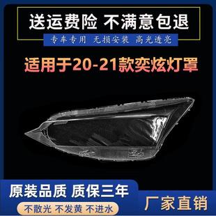 适用于风神奕炫大灯罩2021款 东风风神奕炫前大灯灯罩面罩大灯面