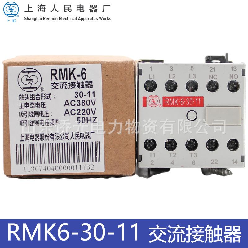 上海人民上联RMK6-30-11交流接触器AC220V380V