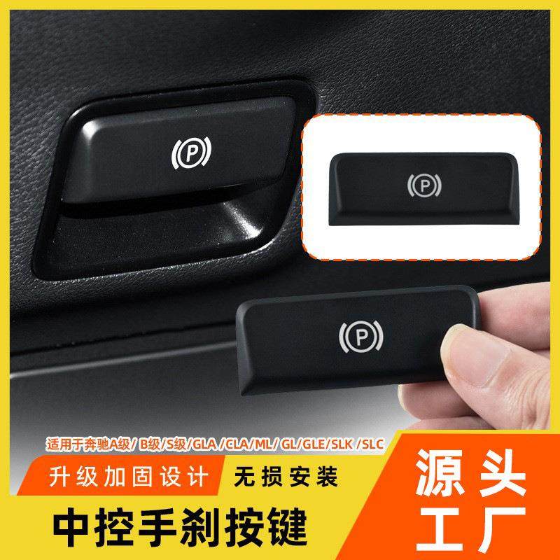 适用于奔驰GLE电子手刹拉手按键ML350GL450GLA200A级B级驻车按钮