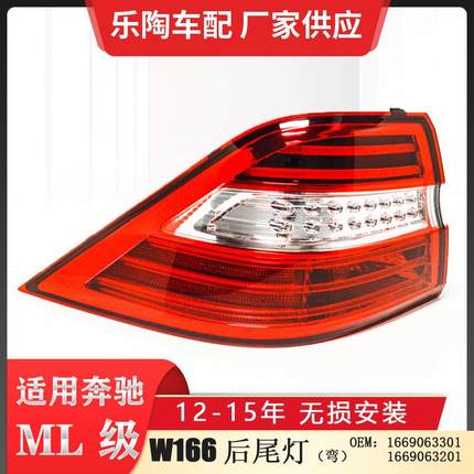 适配奔驰ML级W166尾灯ML350倒车灯ML500刹车灯ML400灯1669063301