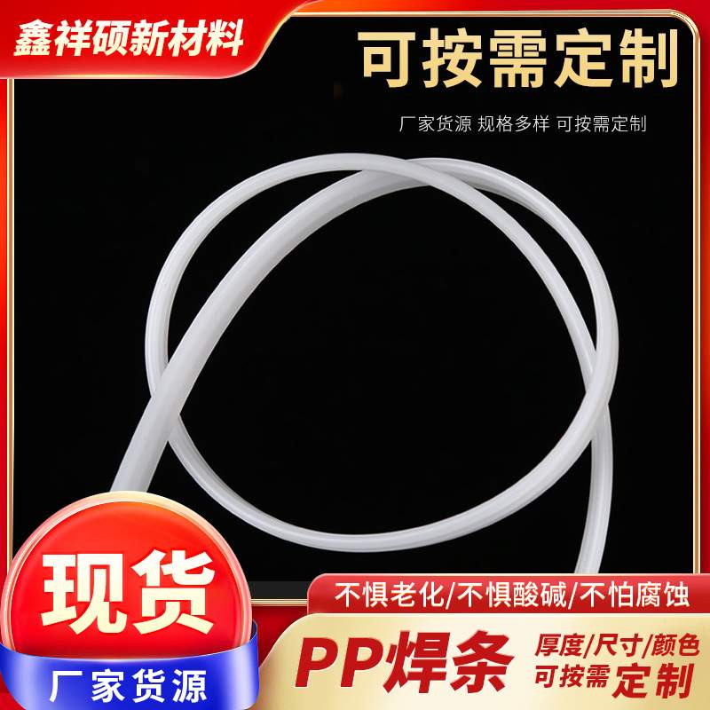 多规格PP焊条PP聚丙烯塑胶条白色三角双股直销