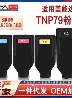适用TNP79美能达C4050i粉盒BizhubC3350i复印机墨盒C3351iC4051i