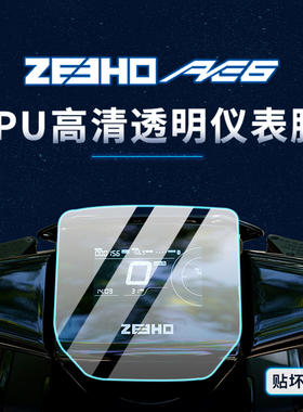 适用春风ZEEHO极核AE6贴纸仪表防水TPU大灯保护贴膜电动车改装件