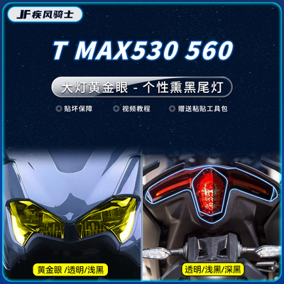 21款雅马哈TMAX560大灯尾灯贴纸