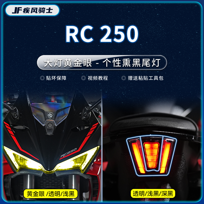 赛科龙RC250贴纸仪表灯膜