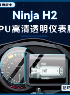 适用川崎NinjaH2仪表膜显示屏幕贴纸TPU保护贴膜摩托车改装配件