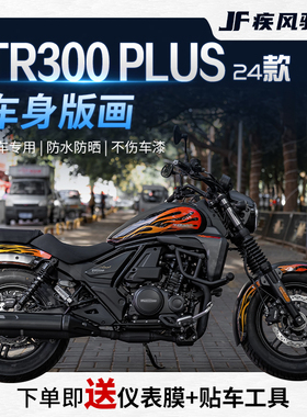 适用24款豪爵TR300PLUS贴纸拉花车身版画保护油箱贴膜摩托改装件
