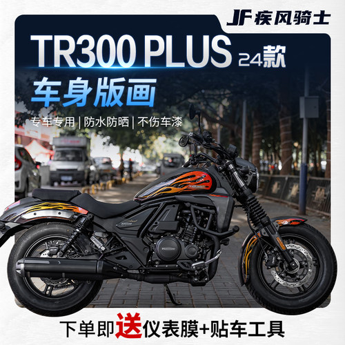 24款豪爵TR300PLUS贴纸拉花