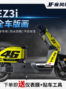 适用极核ez3i贴纸拉花个性饰改贴画保护贴膜电动车装饰改装配件