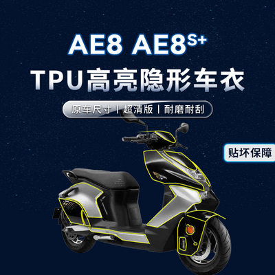 贴纸春风极核AE8/AE8S隐形车衣