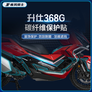 适用24款升仕368G贴纸碳纤维车身PVC保护油箱贴膜摩托车改装配件