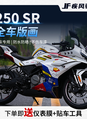 适用22款春风250SR全车拉花贴纸个性版画贴花保护贴膜摩托改装件