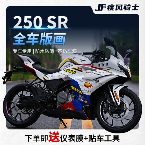 22款春风250SR贴纸拉花版画