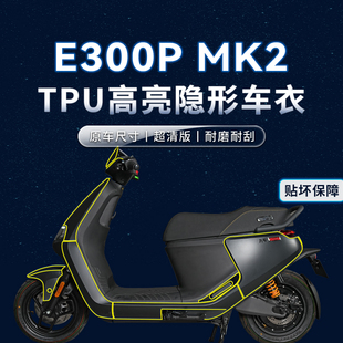 适用九号E300Pmk2隐形车衣TPU贴纸防水贴膜划痕修复电动改装配件