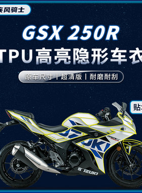 豪爵铃木GSX250R贴纸隐形车衣