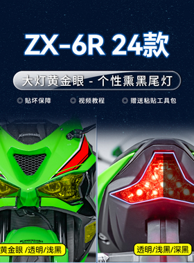 适用24/25款川崎NinjaZX-6R大灯熏黑尾灯膜贴纸TPU贴膜改装配件
