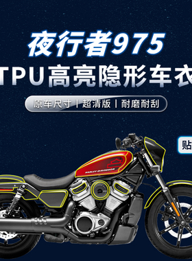适用哈雷夜行者Nightster975贴纸隐形车衣TPU车身油箱贴膜改装件