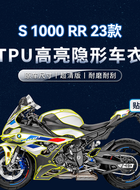 适用23款宝马S1000RR贴纸隐形车衣TPU保护油箱贴膜摩托车改装配件