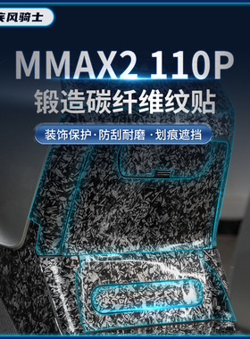 九号机械师二代MAMX2 110P锻造碳纤维电动车贴纸保护贴膜改装配件