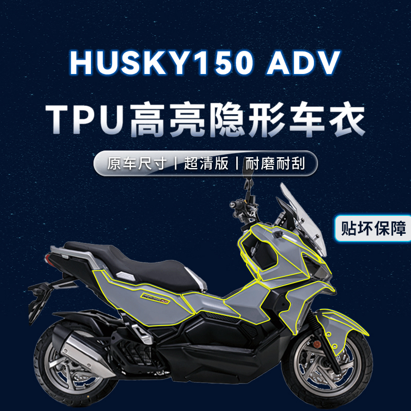 三阳哈士奇ADV150贴纸车衣