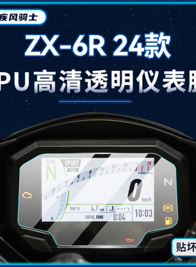 适用24/25款川崎NinjaZX-6R仪表膜显示屏幕贴纸TPU贴膜改装配件