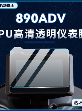 适用KTM890ADV仪表膜显示屏贴纸TPU防水保护贴膜摩托车改装配件