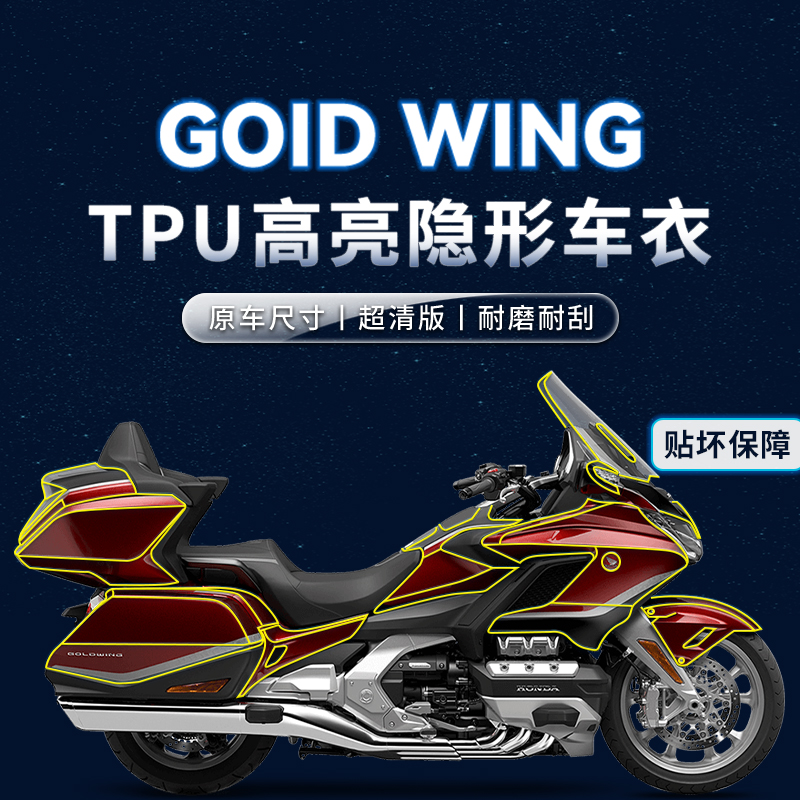 适用本田金翼GL1800TPU隐形车衣