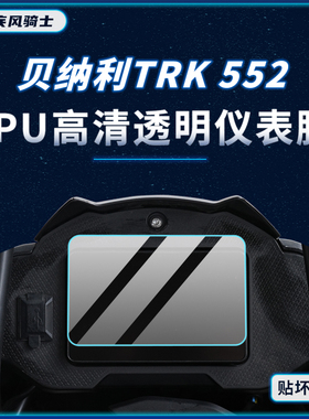 适用24款贝纳利TRK552仪表显示屏贴纸TPU保护贴膜摩托车改装配件