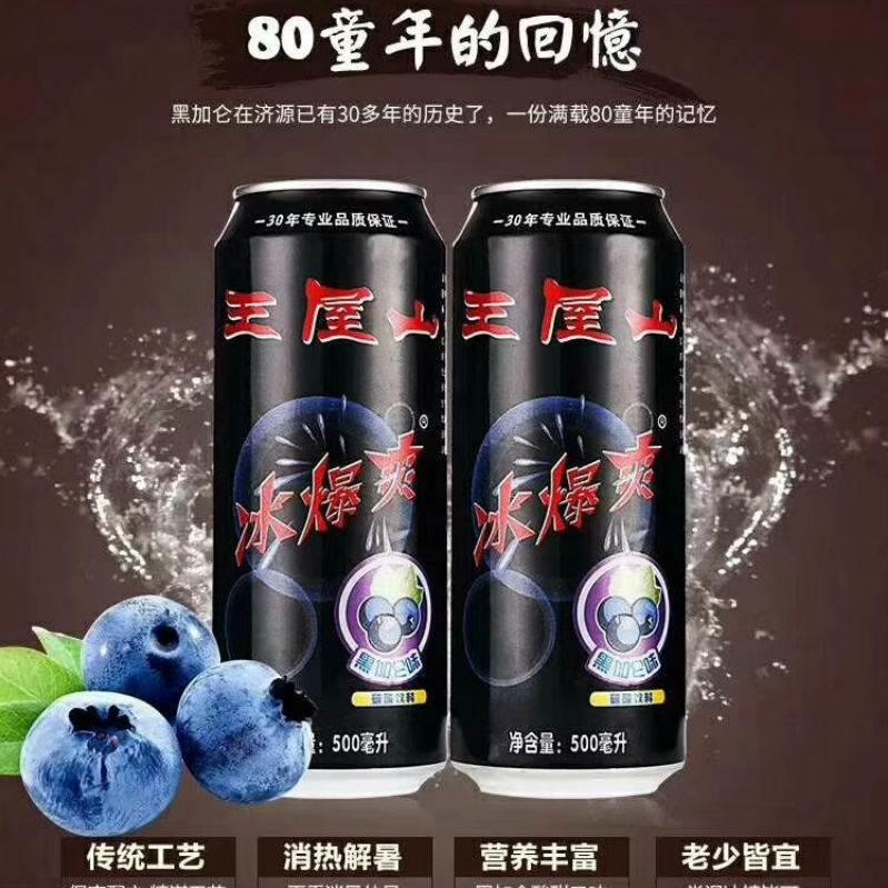 速发现货王屋山冰爆爽黑醋栗味碳酸饮料 330/500ml*12 新日期省内