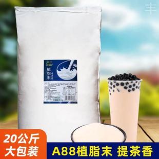 珍珠奶茶店专用奶精粉咖啡伴侣 20kg商用大包装 A88植脂末提茶浓香